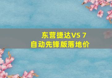 东营捷达VS 7自动先锋版落地价